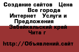 Создание сайтов › Цена ­ 1 - Все города Интернет » Услуги и Предложения   . Забайкальский край,Чита г.